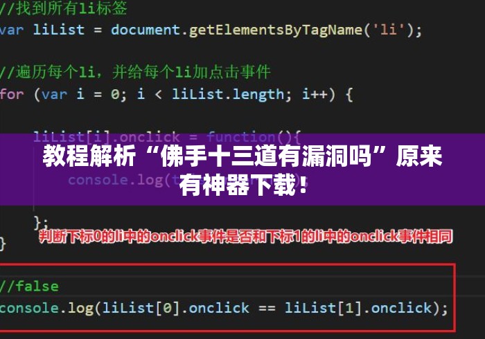 教程解析“佛手十三道有漏洞吗”原来有神器下载！