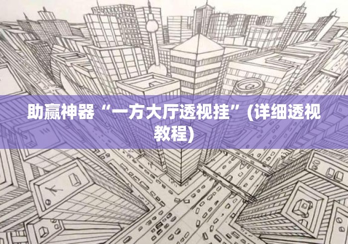 助赢神器“一方大厅透视挂”(详细透视教程)