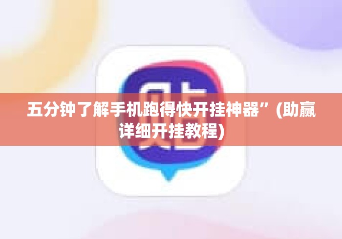 五分钟了解手机跑得快开挂神器	”(助赢详细开挂教程)