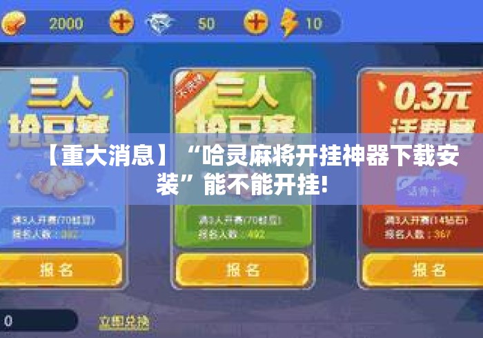 【重大消息】“哈灵麻将开挂神器下载安装	”能不能开挂!