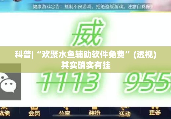 科普|“欢聚水鱼辅助软件免费	”(透视)其实确实有挂
