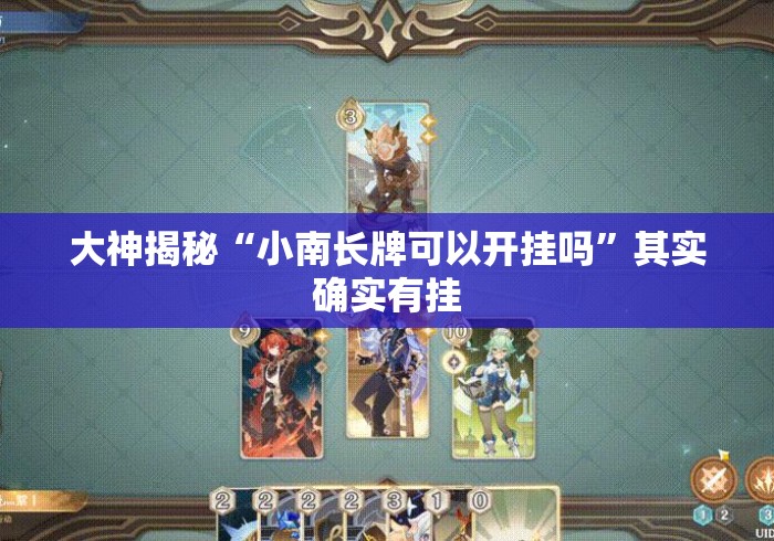 大神揭秘“小南长牌可以开挂吗	”其实确实有挂