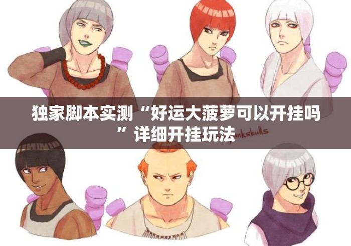 独家脚本实测“好运大菠萝可以开挂吗”详细开挂玩法