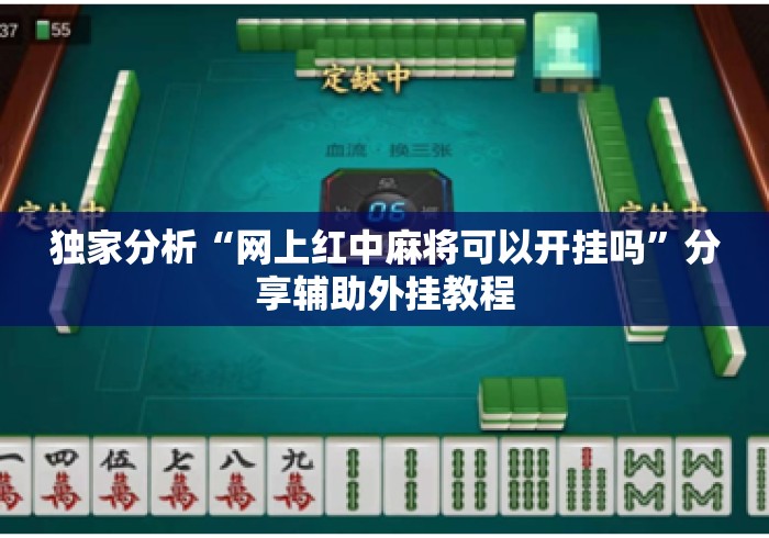 独家分析“网上红中麻将可以开挂吗”分享辅助外挂教程