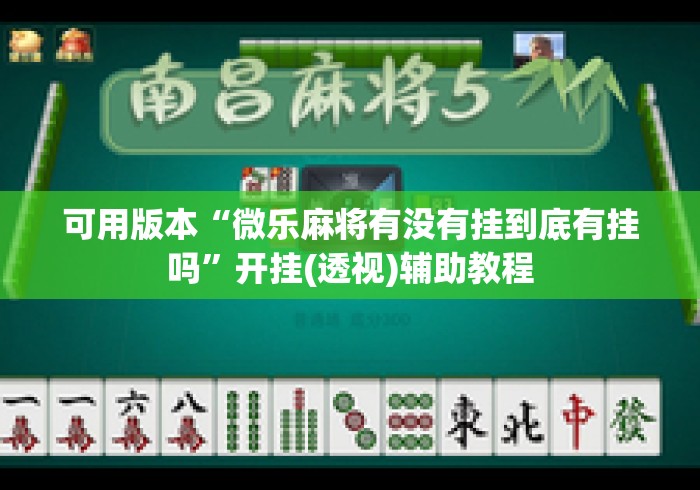 可用版本“微乐麻将有没有挂到底有挂吗	”开挂(透视)辅助教程