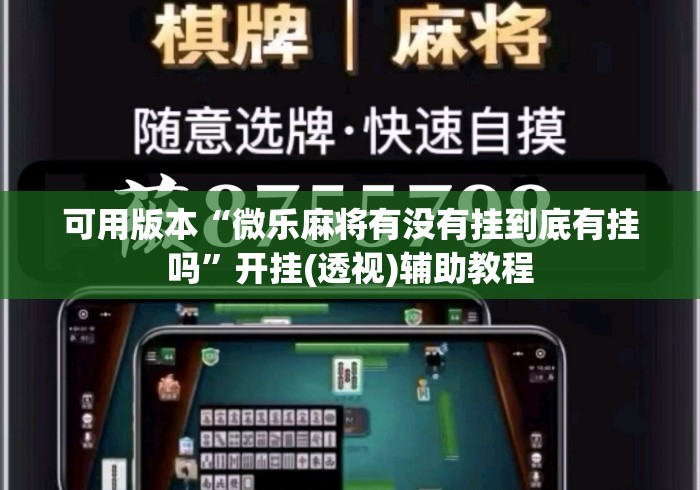 可用版本“微乐麻将有没有挂到底有挂吗”开挂(透视)辅助教程