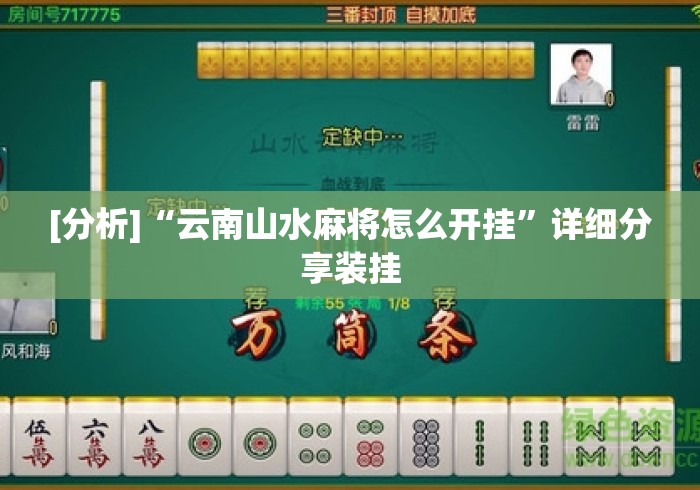 [分析]“云南山水麻将怎么开挂”详细分享装挂