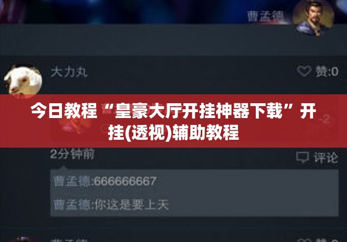 今日教程“皇豪大厅开挂神器下载”开挂(透视)辅助教程