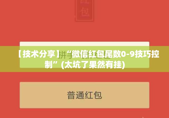 【技术分享】“微信红包尾数0-9技巧控制	”(太坑了果然有挂)