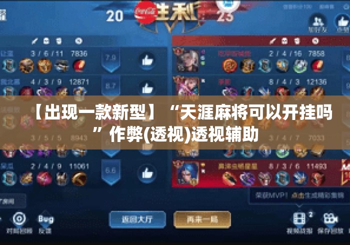 【出现一款新型】“天涯麻将可以开挂吗”作弊(透视)透视辅助