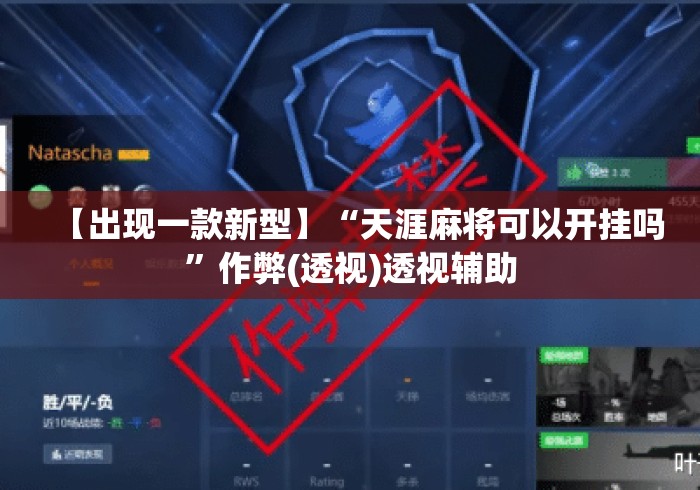 【出现一款新型】“天涯麻将可以开挂吗	”作弊(透视)透视辅助