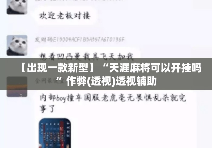 【出现一款新型】“天涯麻将可以开挂吗”作弊(透视)透视辅助