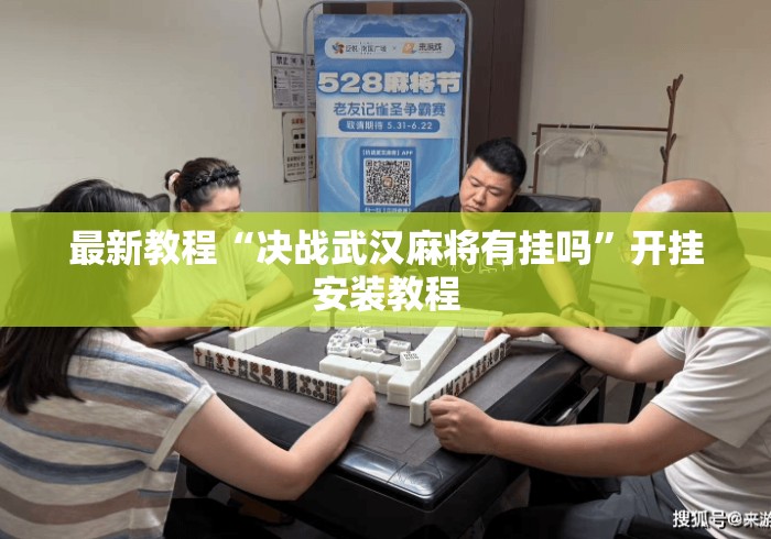 最新教程“决战武汉麻将有挂吗	”开挂安装教程