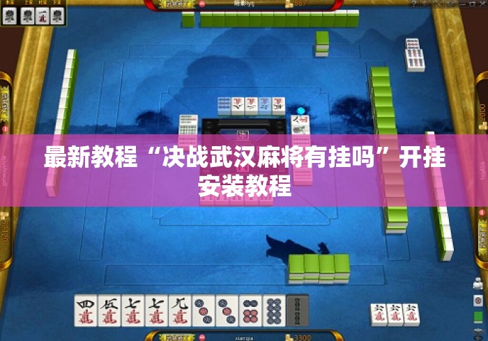 最新教程“决战武汉麻将有挂吗”开挂安装教程