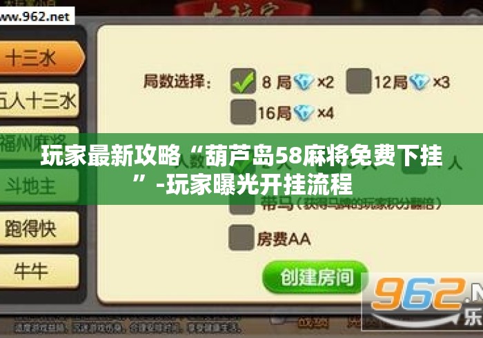 玩家最新攻略“葫芦岛58麻将免费下挂”-玩家曝光开挂流程