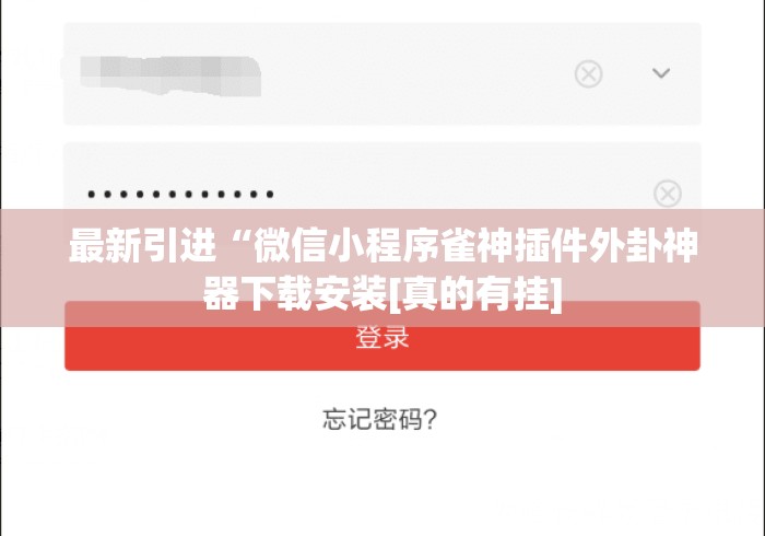 最新引进“微信小程序雀神插件外卦神器下载安装[真的有挂]