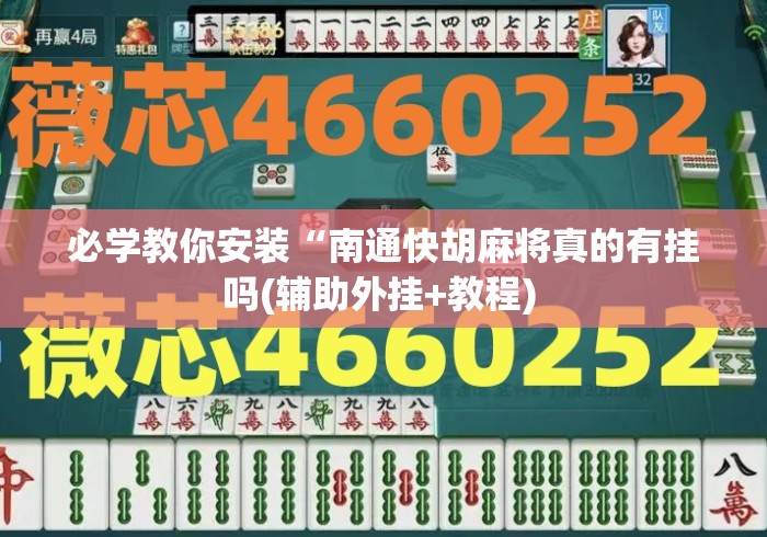 必学教你安装“南通快胡麻将真的有挂吗(辅助外挂+教程) 必学教你安装“南通快胡麻将真的有挂吗(辅助外挂+教程)