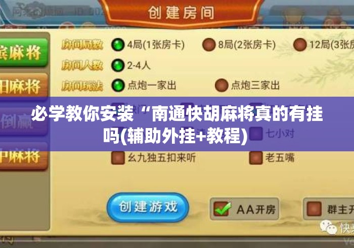必学教你安装“南通快胡麻将真的有挂吗(辅助外挂+教程) 必学教你安装“南通快胡麻将真的有挂吗(辅助外挂+教程)