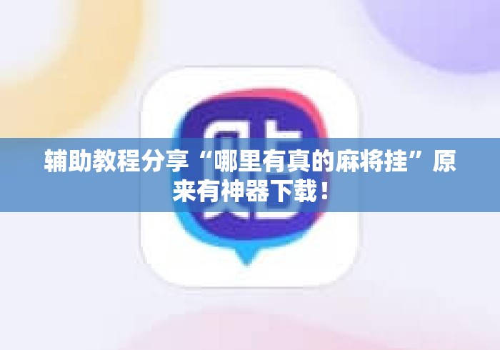 辅助教程分享“哪里有真的麻将挂”原来有神器下载！