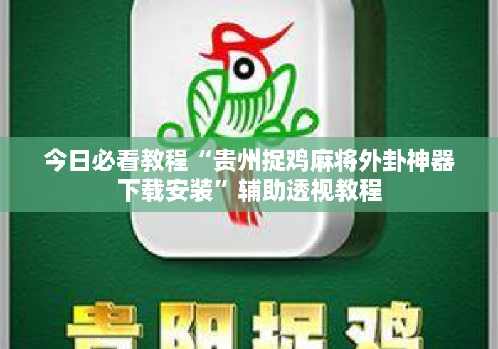 今日必看教程“贵州捉鸡麻将外卦神器下载安装”辅助透视教程