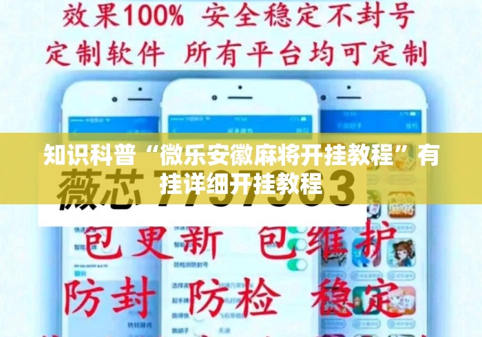 知识科普“微乐安徽麻将开挂教程”有挂详细开挂教程