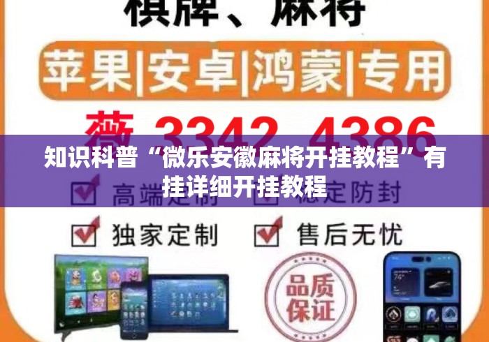 知识科普“微乐安徽麻将开挂教程	”有挂详细开挂教程
