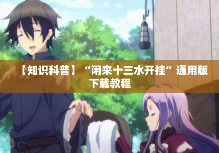【知识科普】“闲来十三水开挂”通用版下载教程