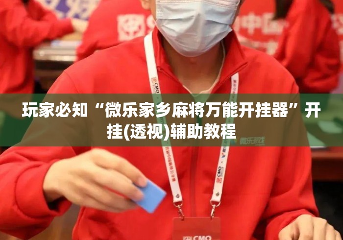 玩家必知“微乐家乡麻将万能开挂器	”开挂(透视)辅助教程