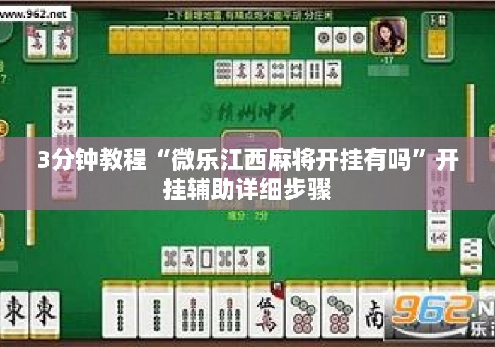 3分钟教程“微乐江西麻将开挂有吗”开挂辅助详细步骤