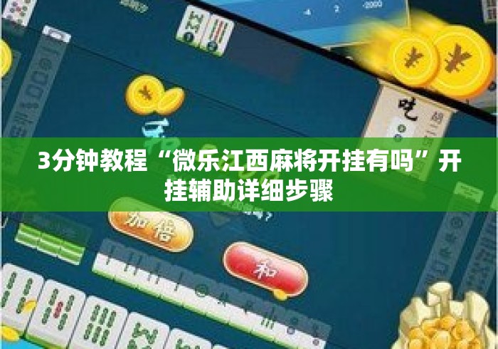 3分钟教程“微乐江西麻将开挂有吗”开挂辅助详细步骤