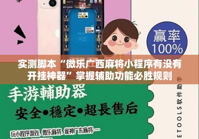 实测脚本“微乐广西麻将小程序有没有开挂神器”掌握辅助功能必胜规则