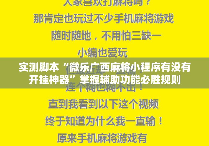 实测脚本“微乐广西麻将小程序有没有开挂神器”掌握辅助功能必胜规则