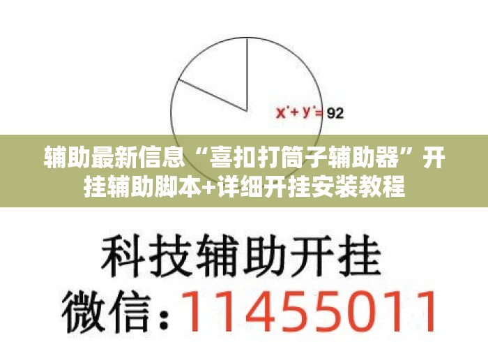 辅助最新信息“喜扣打筒子辅助器”开挂辅助脚本+详细开挂安装教程