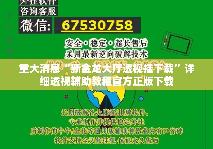 重大消息“新金龙大厅透视挂下载”详细透视辅助教程官方正版下载