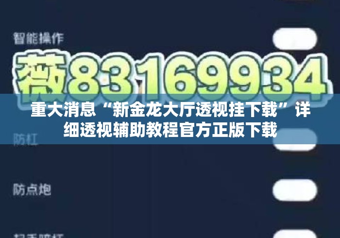 重大消息“新金龙大厅透视挂下载	”详细透视辅助教程官方正版下载