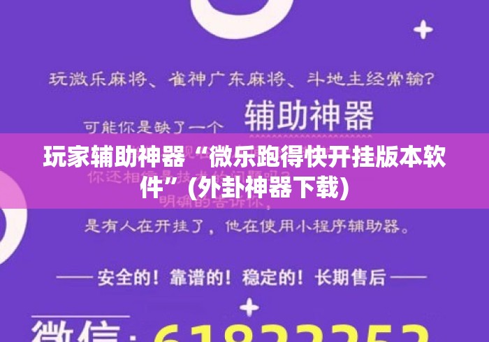 玩家辅助神器“微乐跑得快开挂版本软件	”(外卦神器下载)