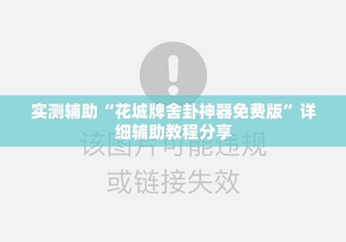 实测辅助“花城牌舍卦神器免费版	”详细辅助教程分享