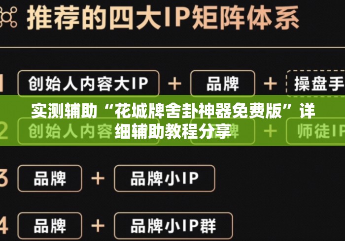 实测辅助“花城牌舍卦神器免费版”详细辅助教程分享