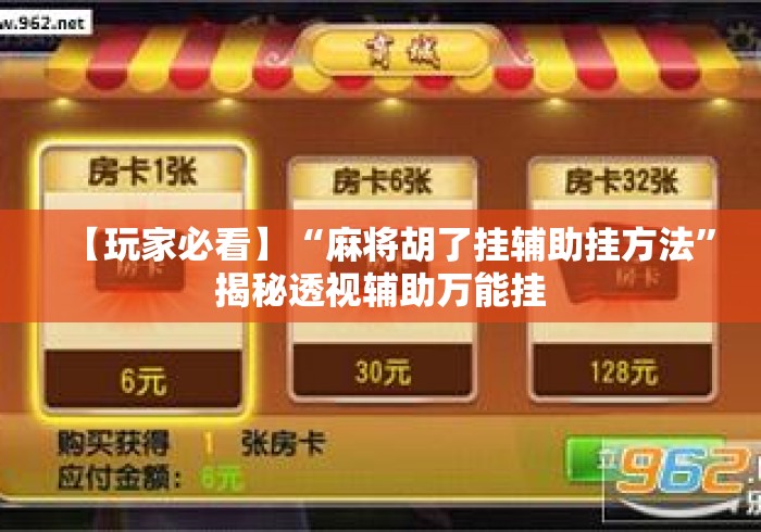 【玩家必看】“麻将胡了挂辅助挂方法”揭秘透视辅助万能挂