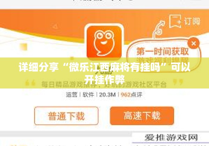 详细分享“微乐江西麻将有挂吗	”可以开挂作弊