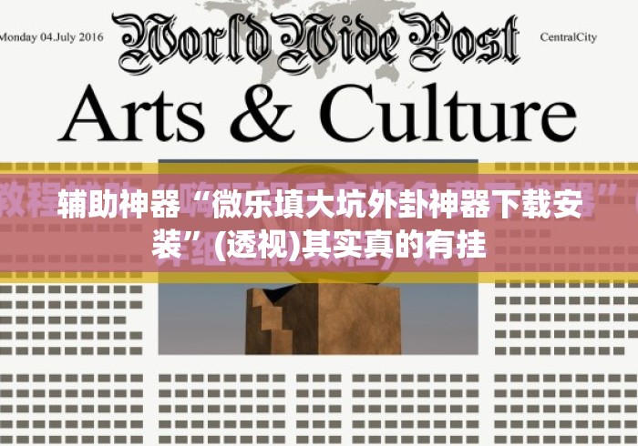 辅助神器“微乐填大坑外卦神器下载安装”(透视)其实真的有挂