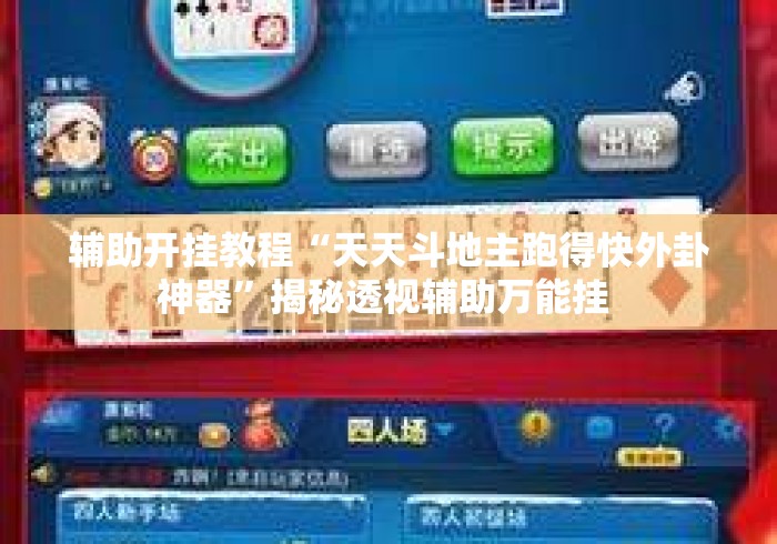 辅助开挂教程“天天斗地主跑得快外卦神器”揭秘透视辅助万能挂 