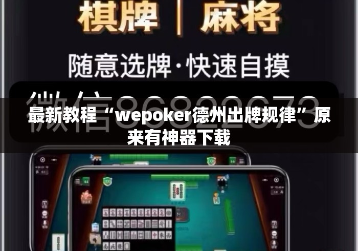 最新教程“wepoker德州出牌规律	”原来有神器下载