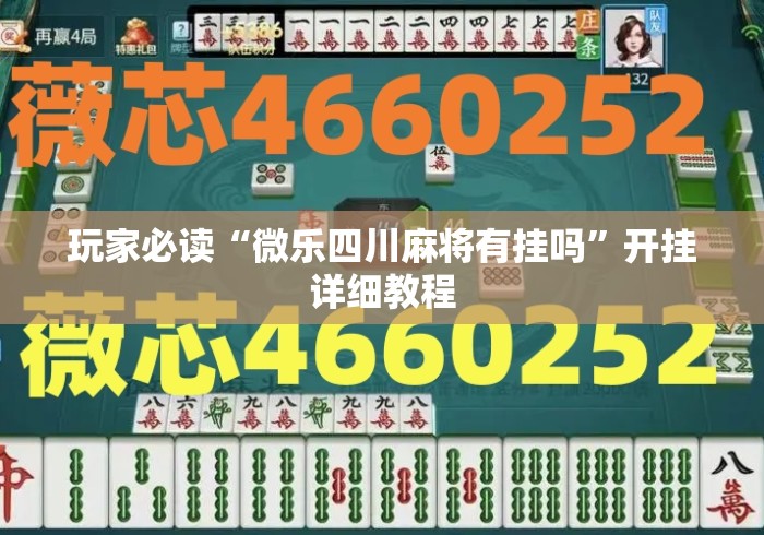 玩家必读“微乐四川麻将有挂吗”开挂详细教程