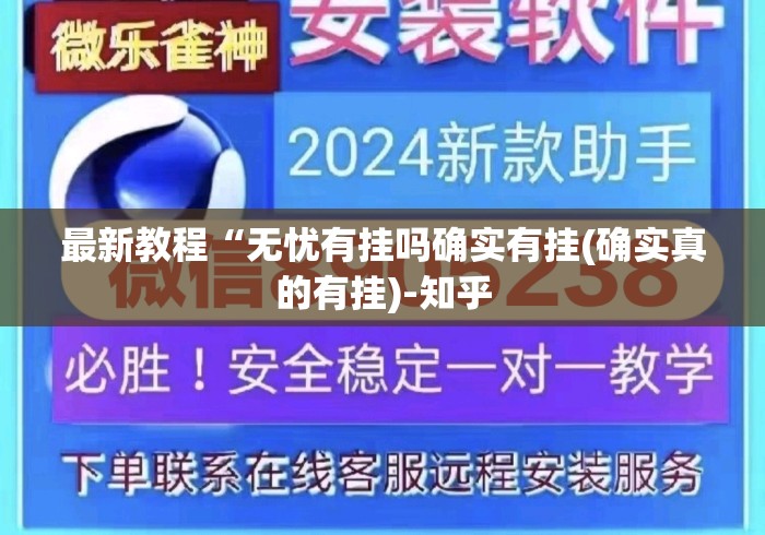 最新教程“无忧有挂吗确实有挂(确实真的有挂)-知乎 最新教程“无忧有挂吗确实有挂(确实真的有挂)-知乎
