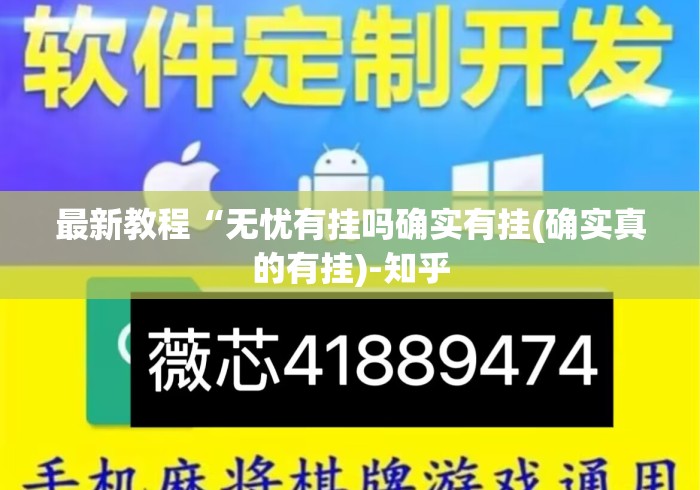 最新教程“无忧有挂吗确实有挂(确实真的有挂)-知乎 最新教程“无忧有挂吗确实有挂(确实真的有挂)-知乎