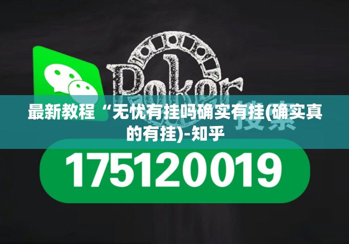 最新教程“无忧有挂吗确实有挂(确实真的有挂)-知乎 最新教程“无忧有挂吗确实有挂(确实真的有挂)-知乎