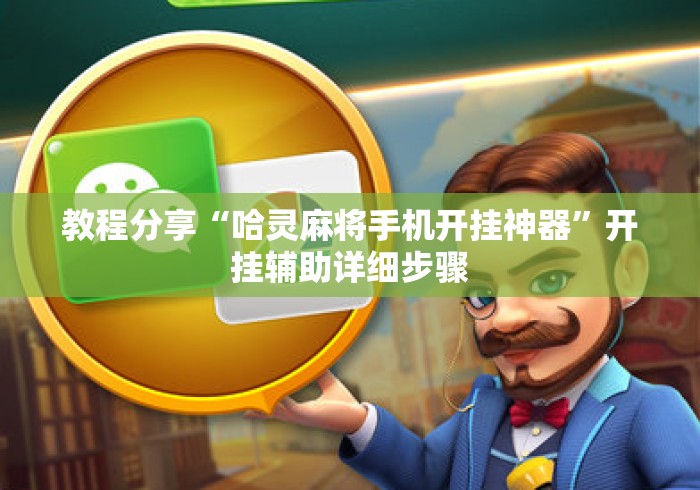 教程分享“哈灵麻将手机开挂神器	”开挂辅助详细步骤