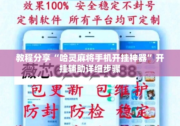 教程分享“哈灵麻将手机开挂神器”开挂辅助详细步骤