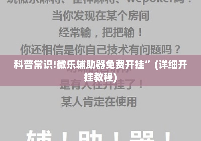 科普常识!微乐辅助器免费开挂”(详细开挂教程)